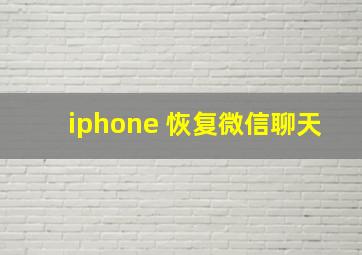 iphone 恢复微信聊天